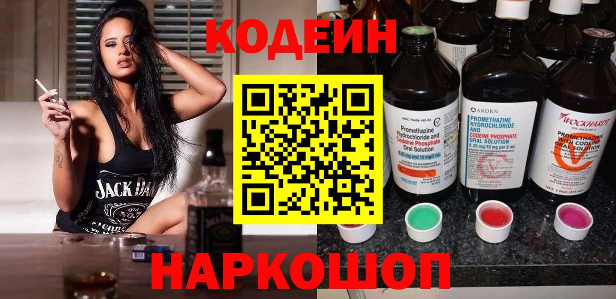 Codein Purple Drank  Вход с VPN  Кодеиновый сироп Lean Purple Drank  Новокубанск 